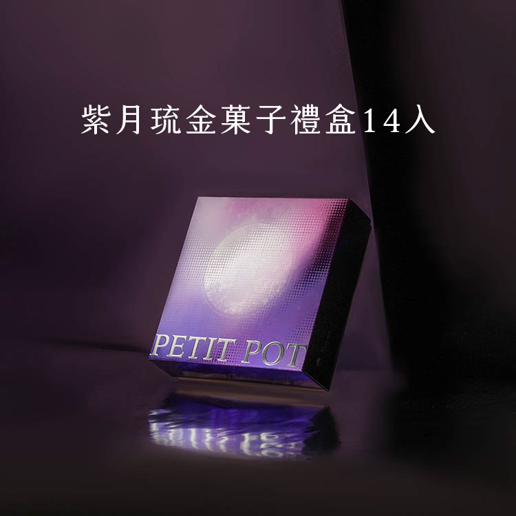 【2026中秋長效期禮盒】紫月琉金菓子禮盒 -14入 V-1