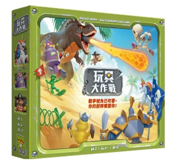 玩具大作戰 Toy Battle 繁體中文版