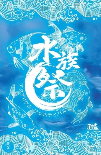 水族祭 繁體中文版