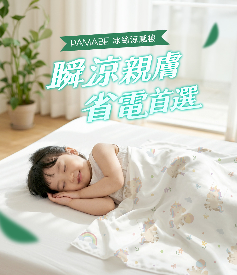 PAMABE 冰絲涼感被:兒童舒適睡眠,瞬涼親膚省電首選