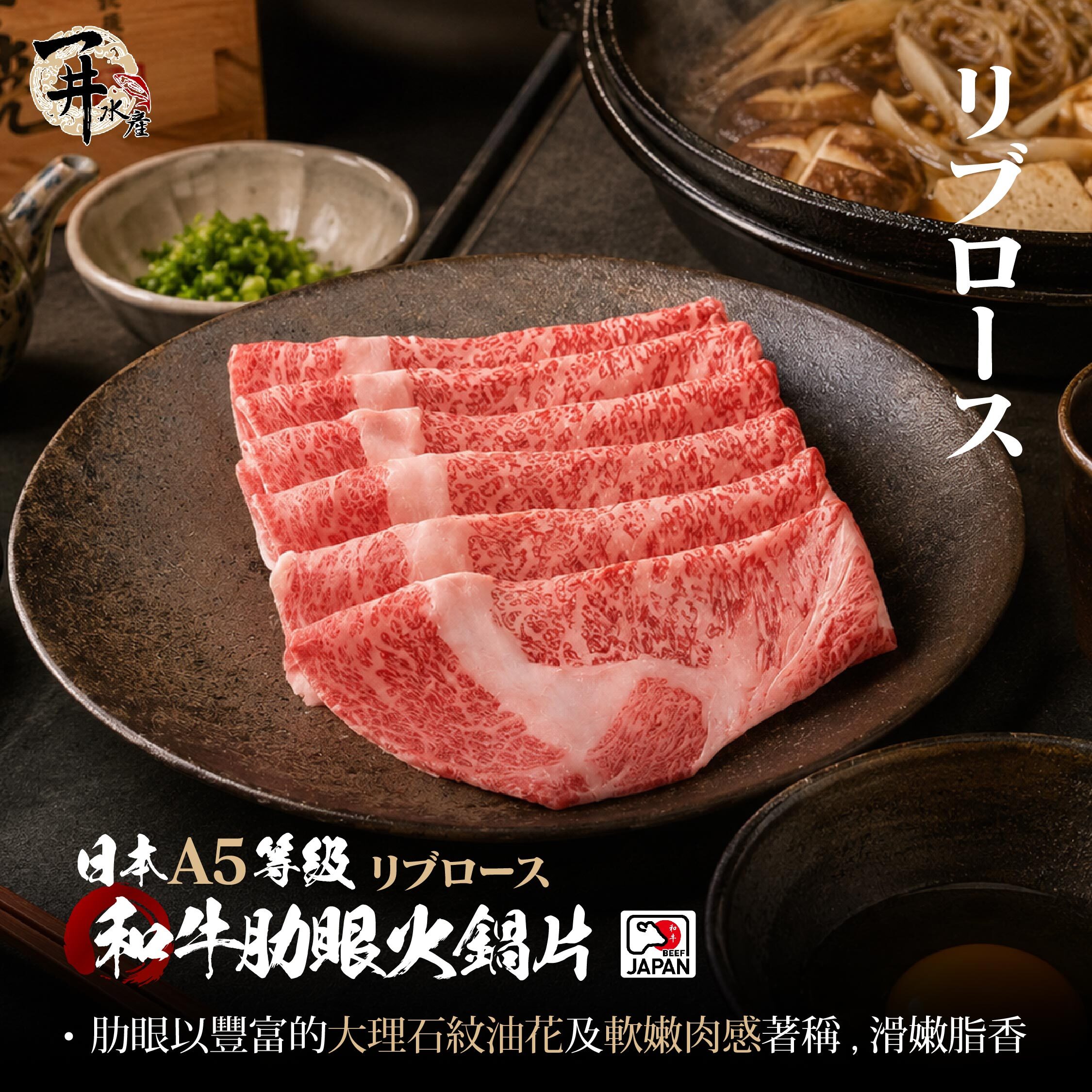 日本A5和牛 肋眼火鍋肉片