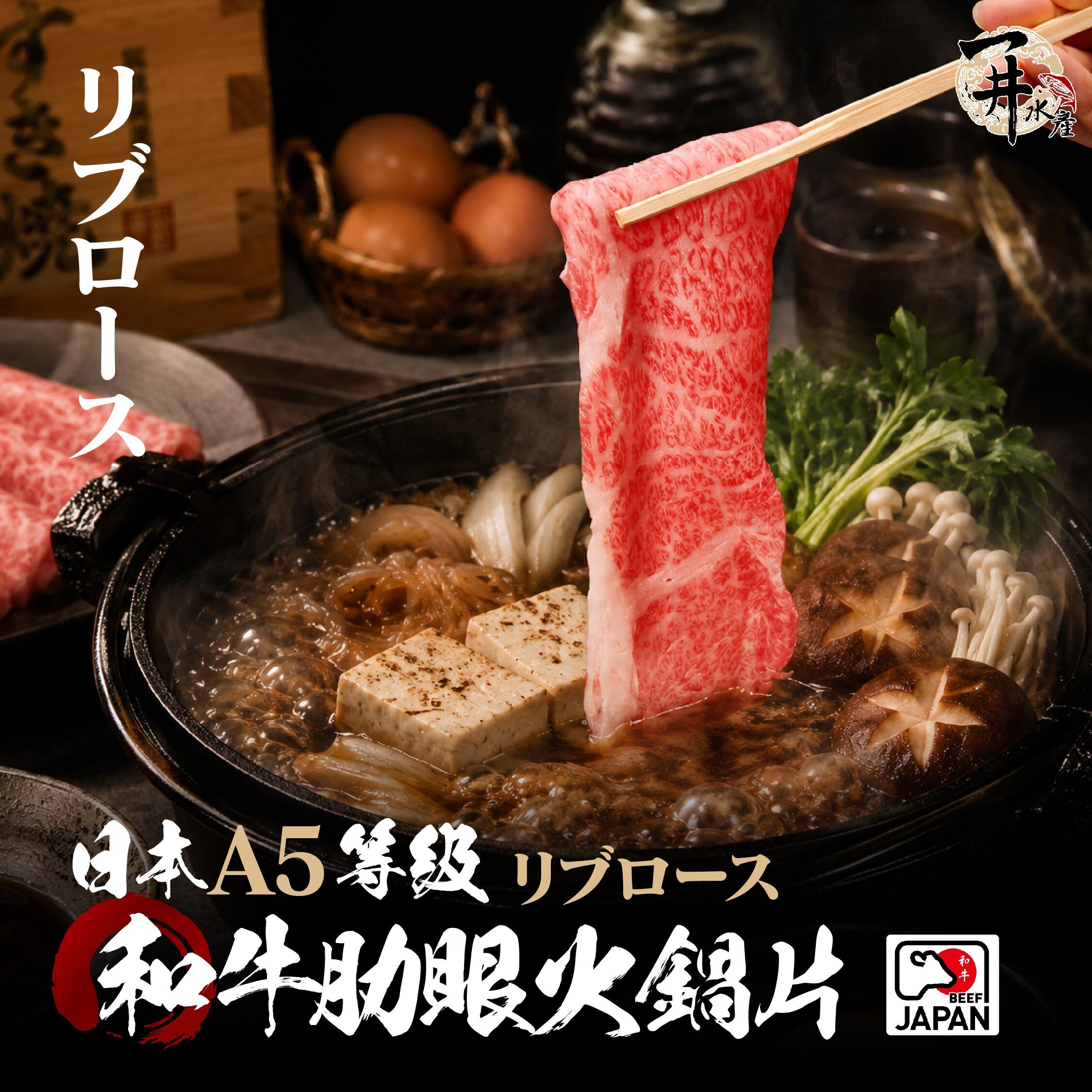 日本A5和牛 肋眼火鍋肉片