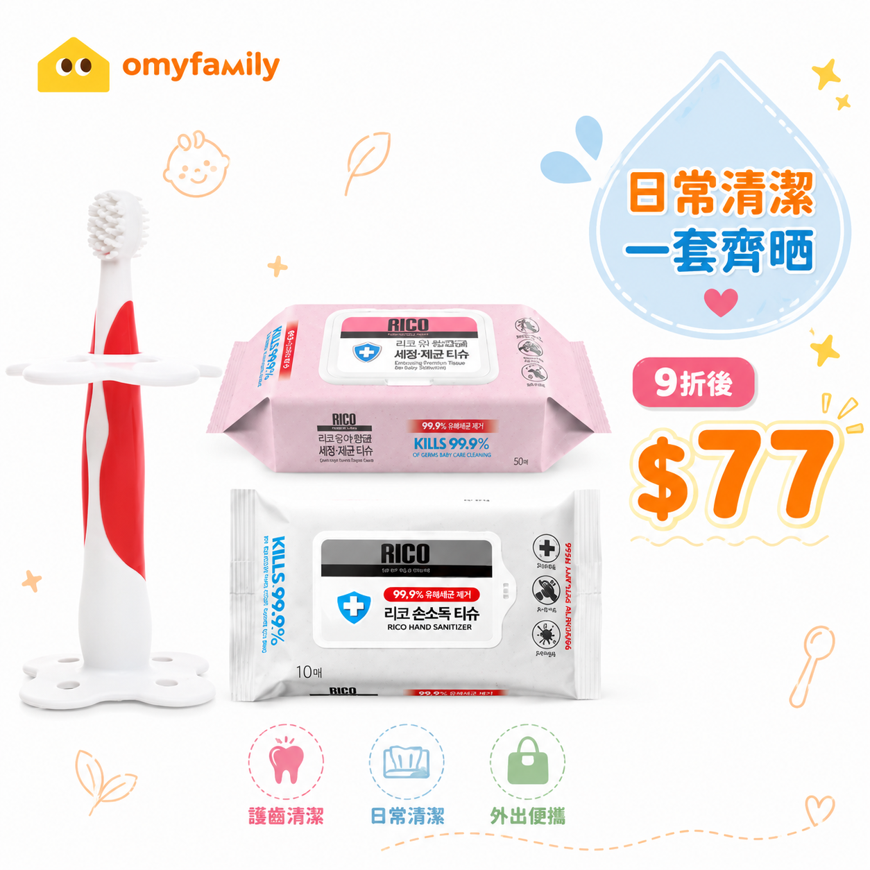 寶寶清潔入門組 9折 $77
