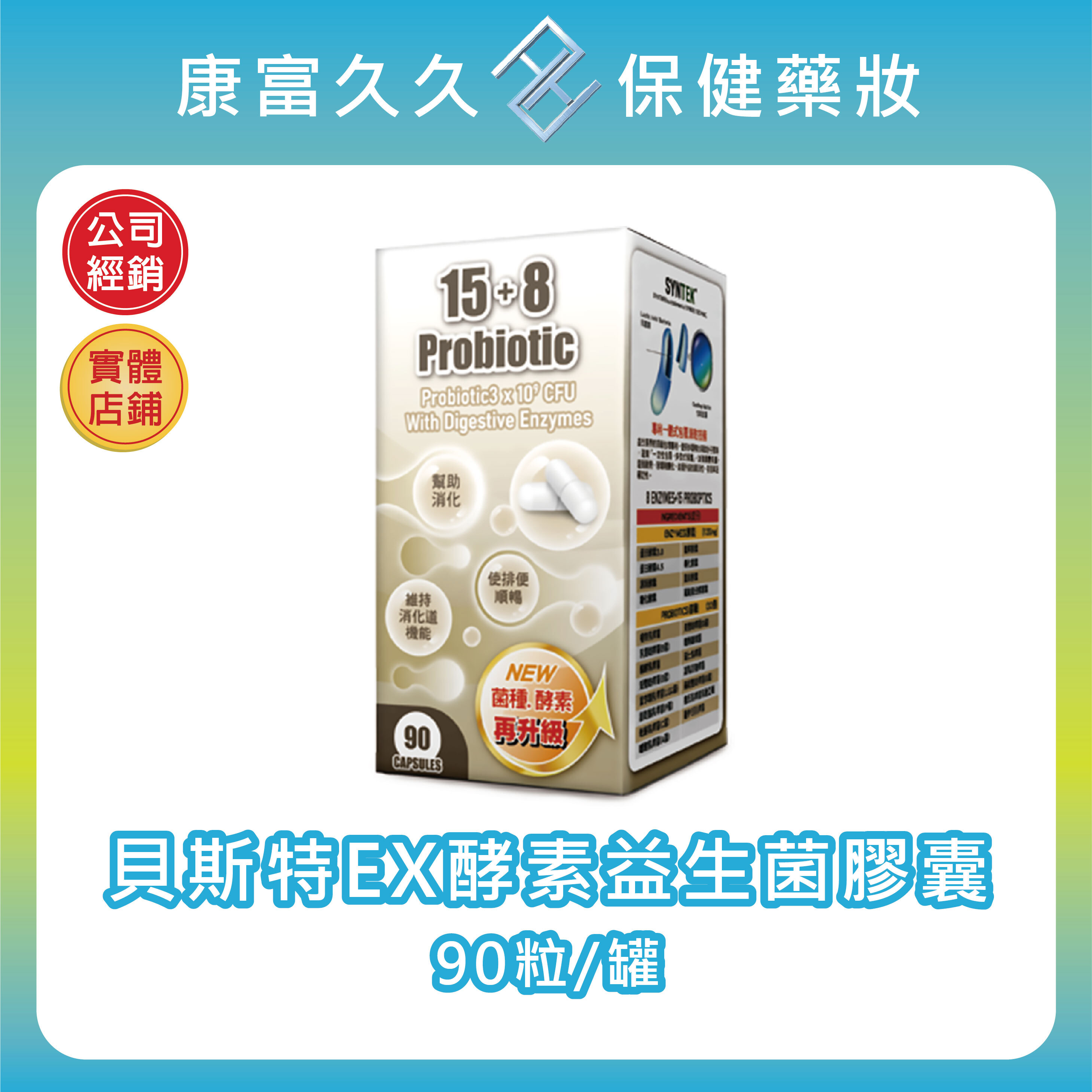 【秉新藥業】貝斯特EX酵素益生菌膠囊90粒/罐 消化酵素 乳酸菌 副乾酪乳桿菌 鼠李糖乳桿菌 嗜酸乳桿菌 康富久久