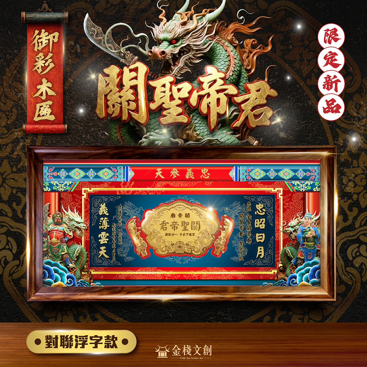 🔥關聖帝君限定🔥御彩金牌部將木匾｜專屬客製化｜純金999.9神明金牌