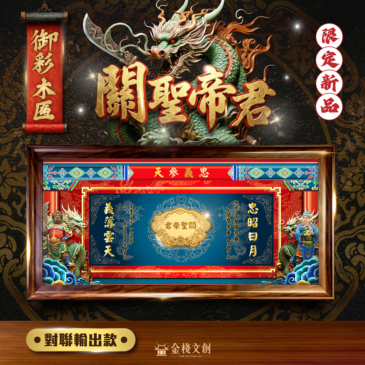 🔥關聖帝君限定🔥御彩金牌部將木匾｜專屬客製化｜純金999.9神明金牌