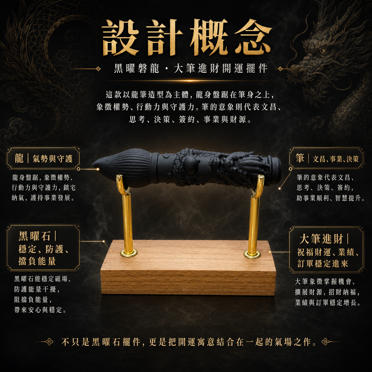 黑曜石龍筆設計概念圖, 黑曜磐龍大筆進財開運擺件, 黑曜石龍雕文昌筆, 龍筆造型開運擺件, 大筆進財風水擺件, 黑曜石招財擺件, 辦公桌開運擺設, 文昌事業擺件