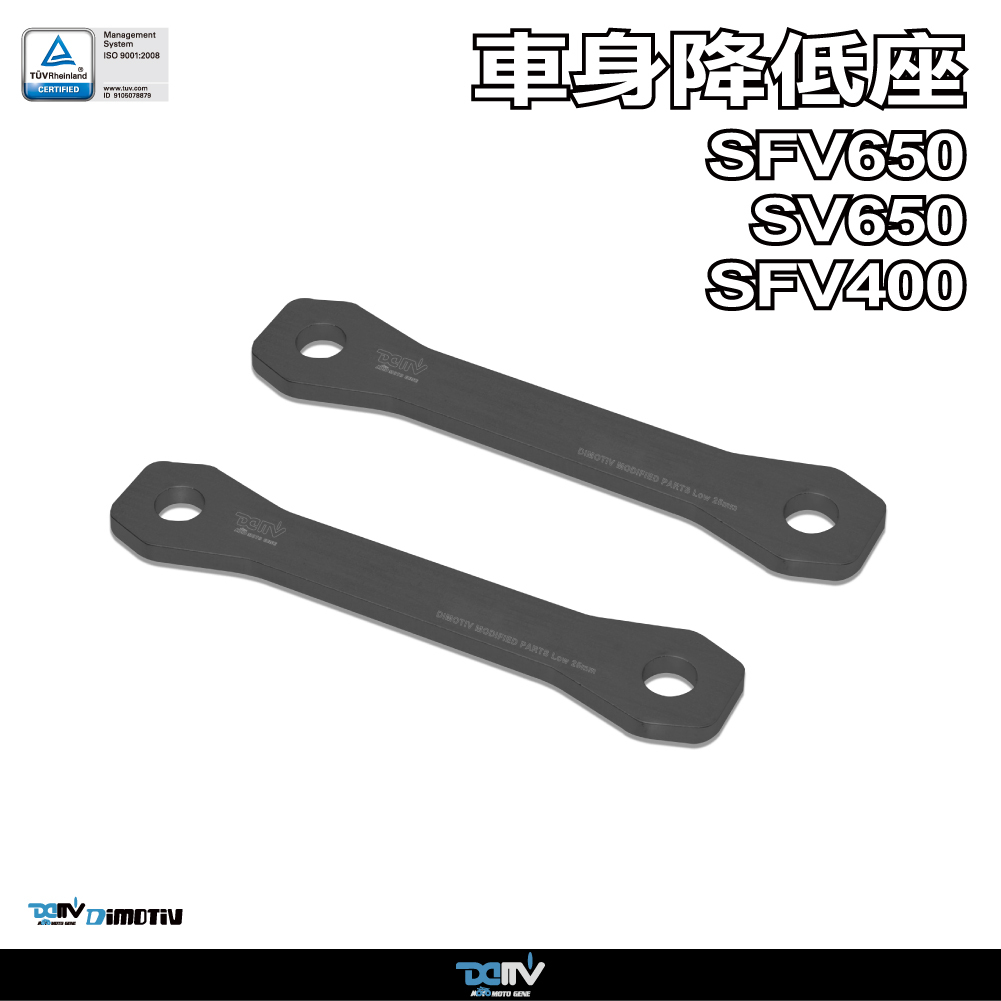 【DIMOTIV】SUZUKI SFV650 09-22 SV650 09-21  SFV400 10-13 車身降低座（25mm）