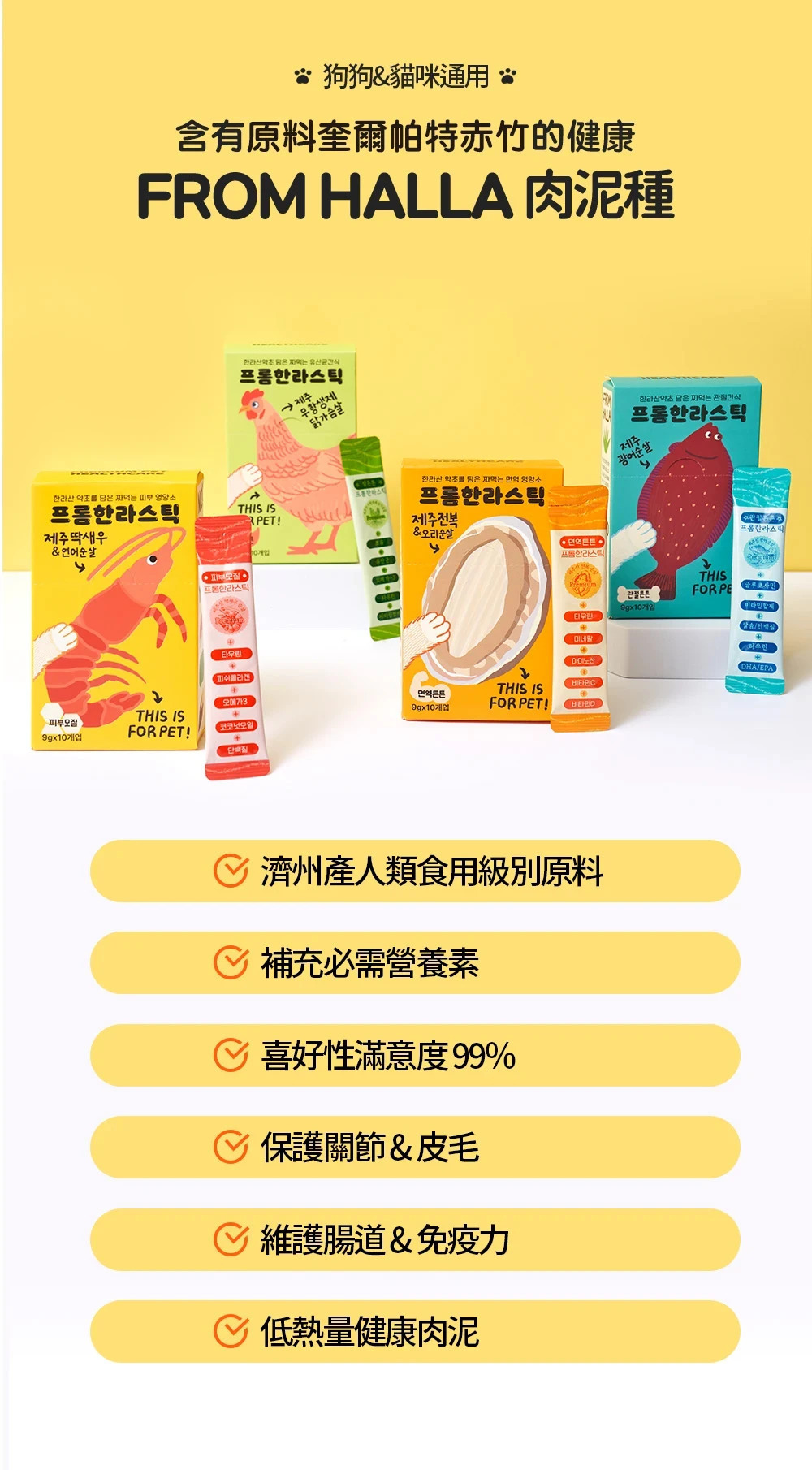 FromHalla 濟州寵物肉泥條