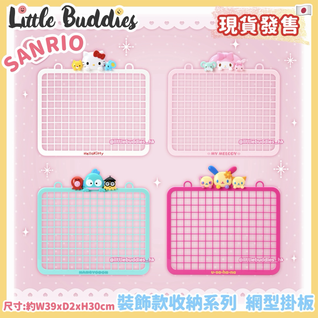 日本 Sanrio 裝飾款收納系列 網型掛板