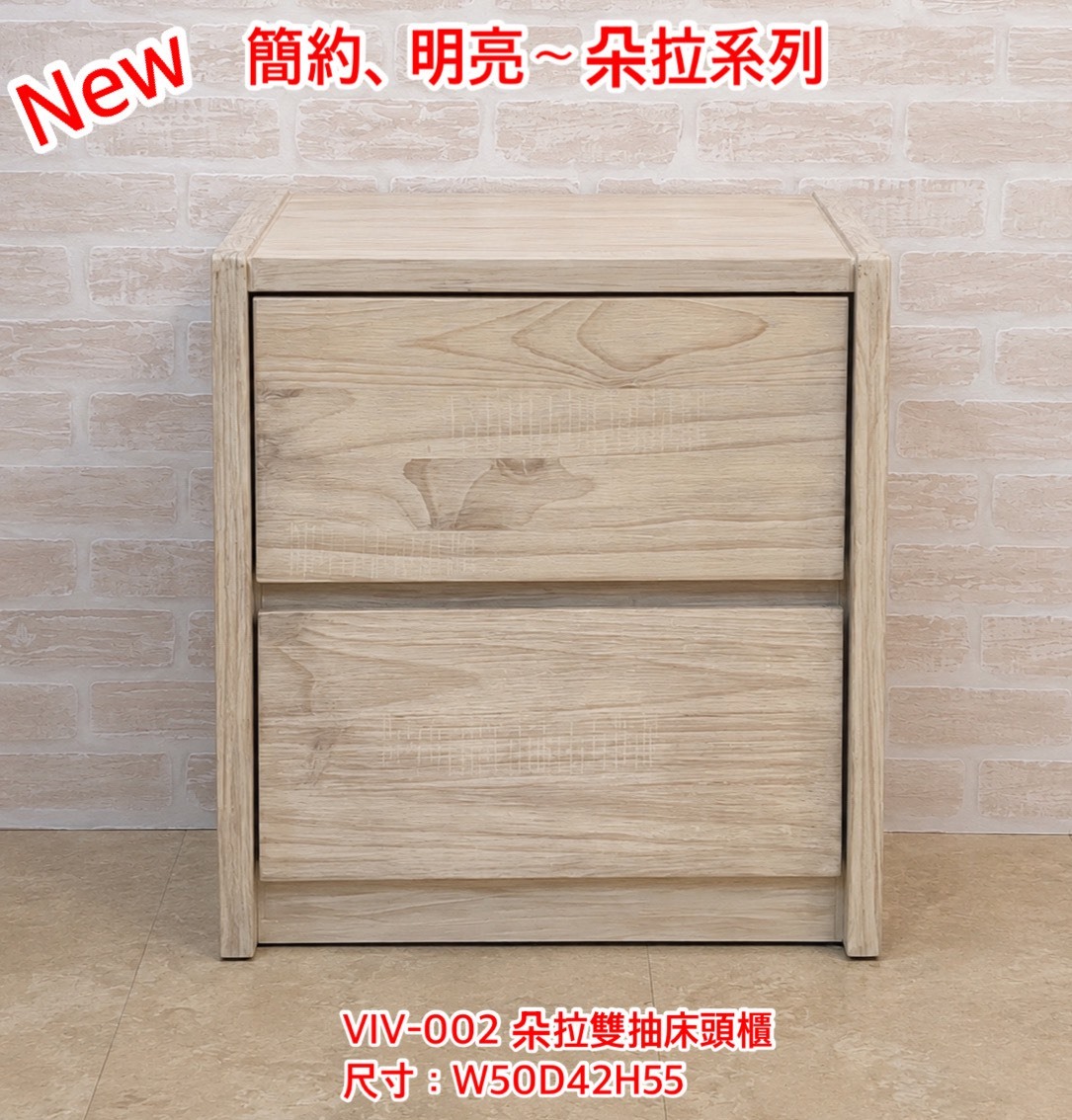 【VIV朵拉系列】朵拉二抽床頭櫃