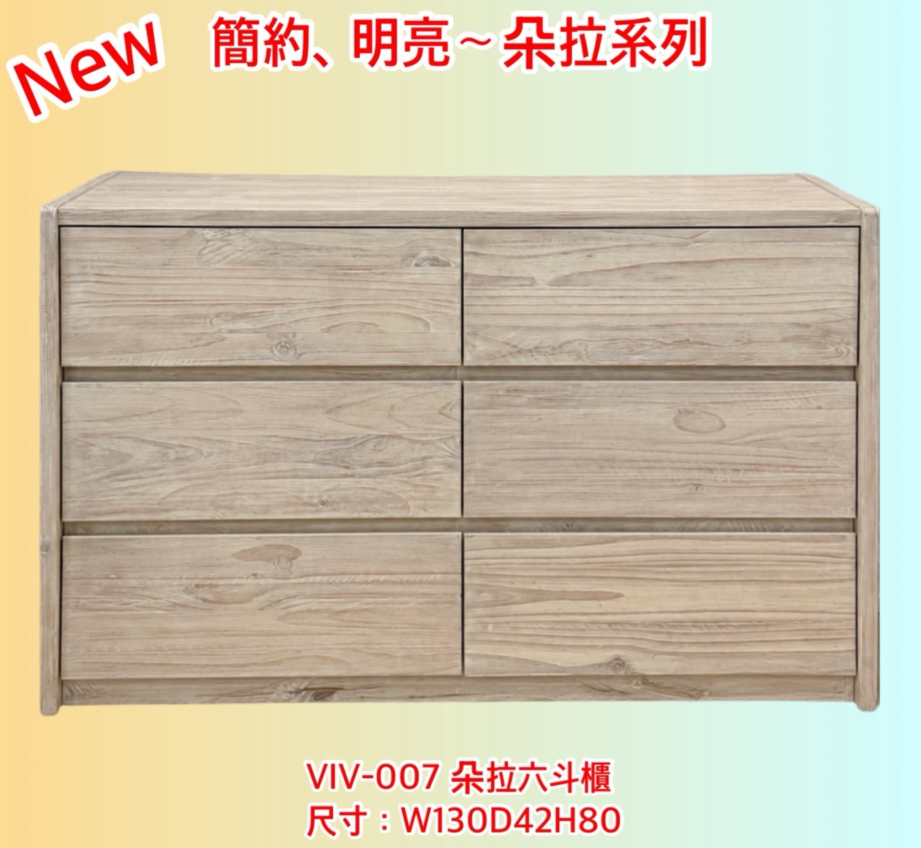 【VIV朵拉系列】朵拉六斗櫃