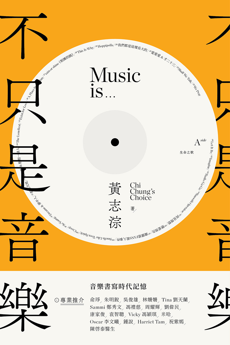 《不只是音樂》
