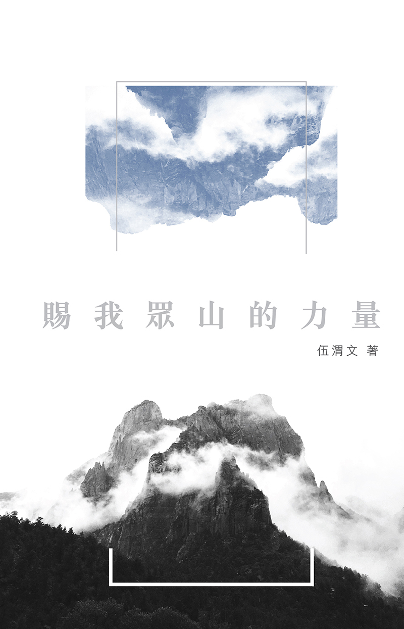 《賜我眾山的力量》