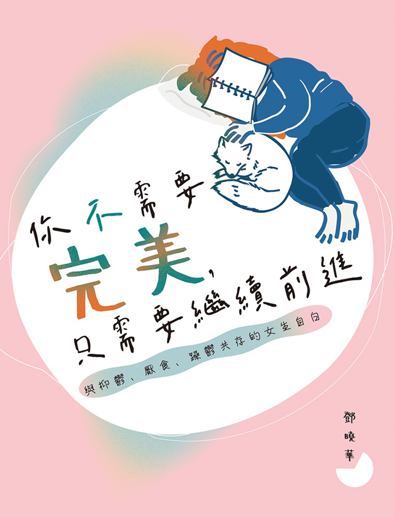 《你不需要完美，只需要繼續前進——與抑鬱、厭食、躁鬱共存的女生自白》