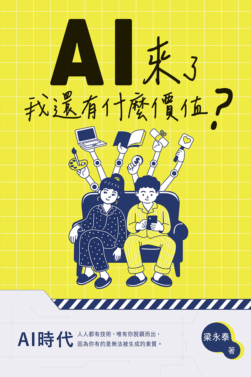 《AI來了，我還有什麼價值？》