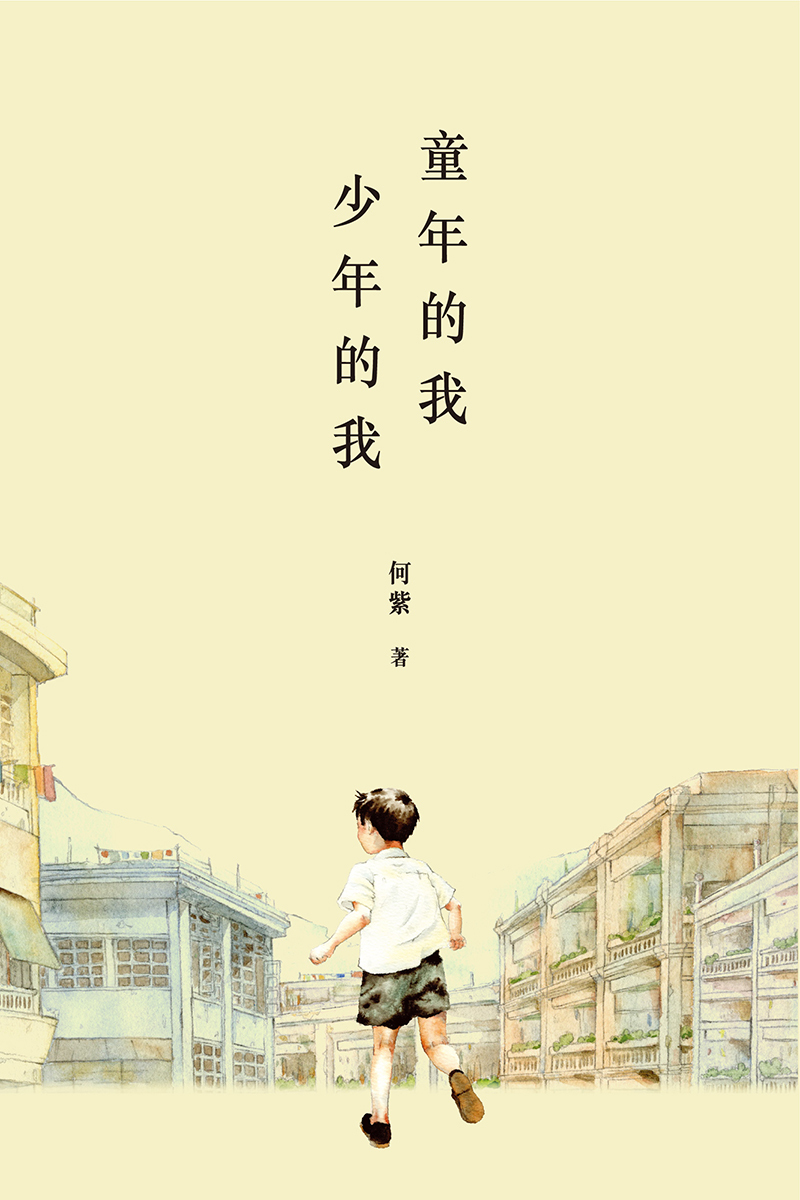 《童年的我‧少年的我》