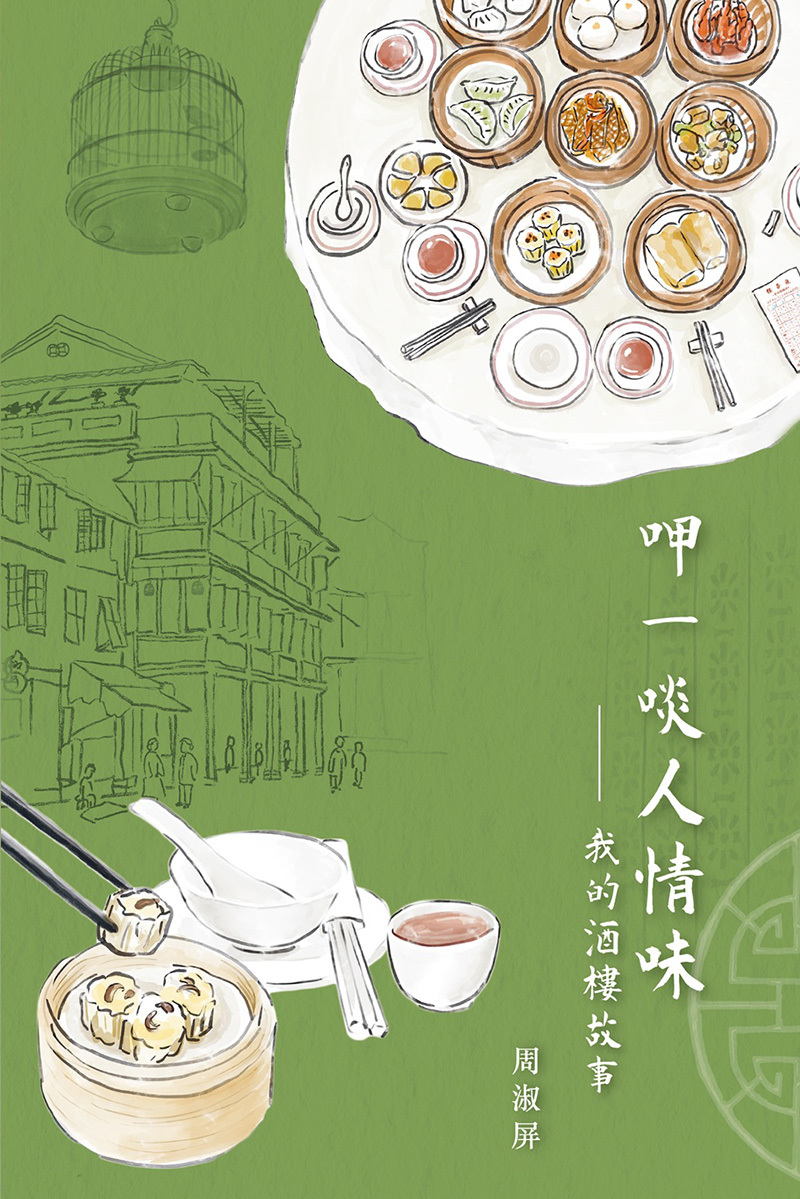 《呷一啖人情味──我的酒樓故事》