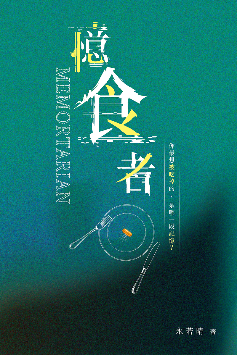 《憶食者》