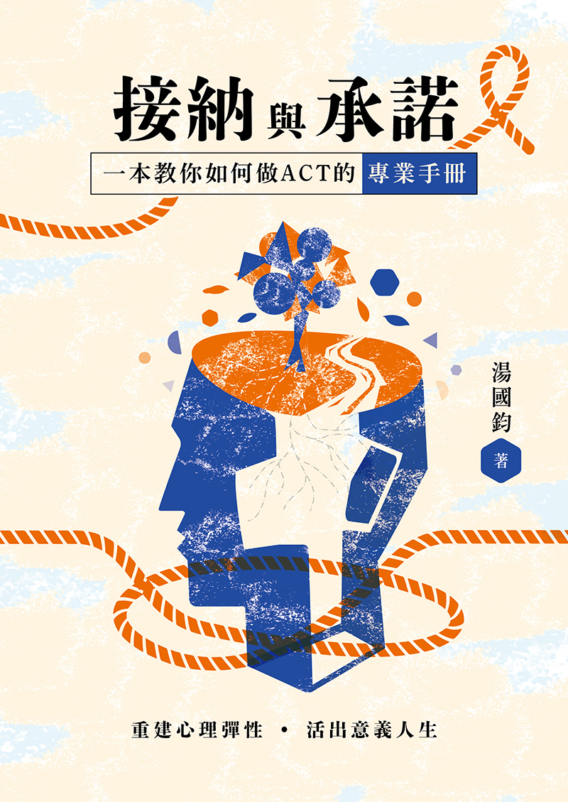 《接納與承諾：重建心理彈性．活出意義人生》