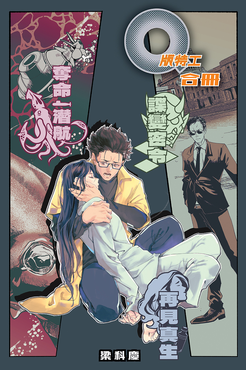 《Q版特工 合冊 Volume 10-12：奪命潛航、再見真生、諜變密令》