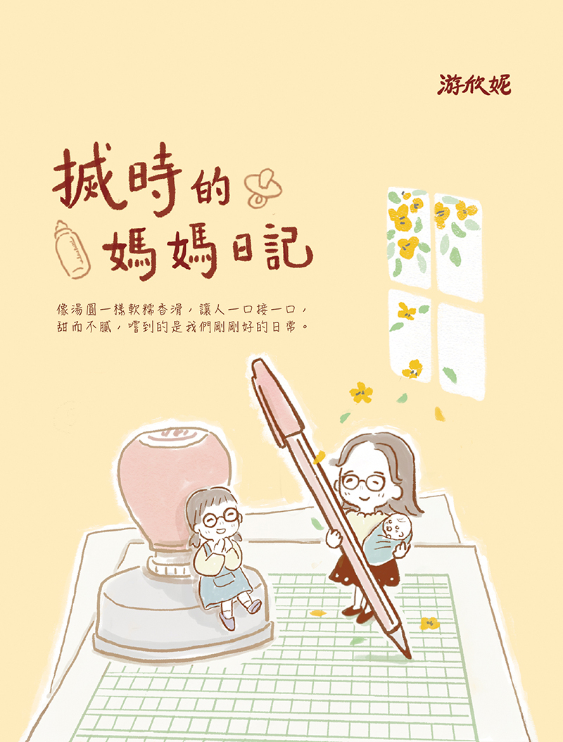 《搣時的媽媽日記》