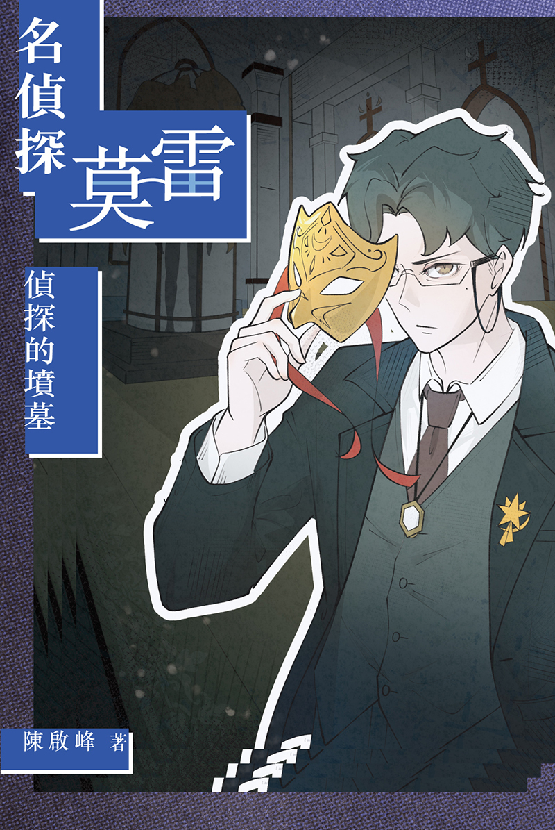 《名偵探莫雷‧偵探的墳墓》