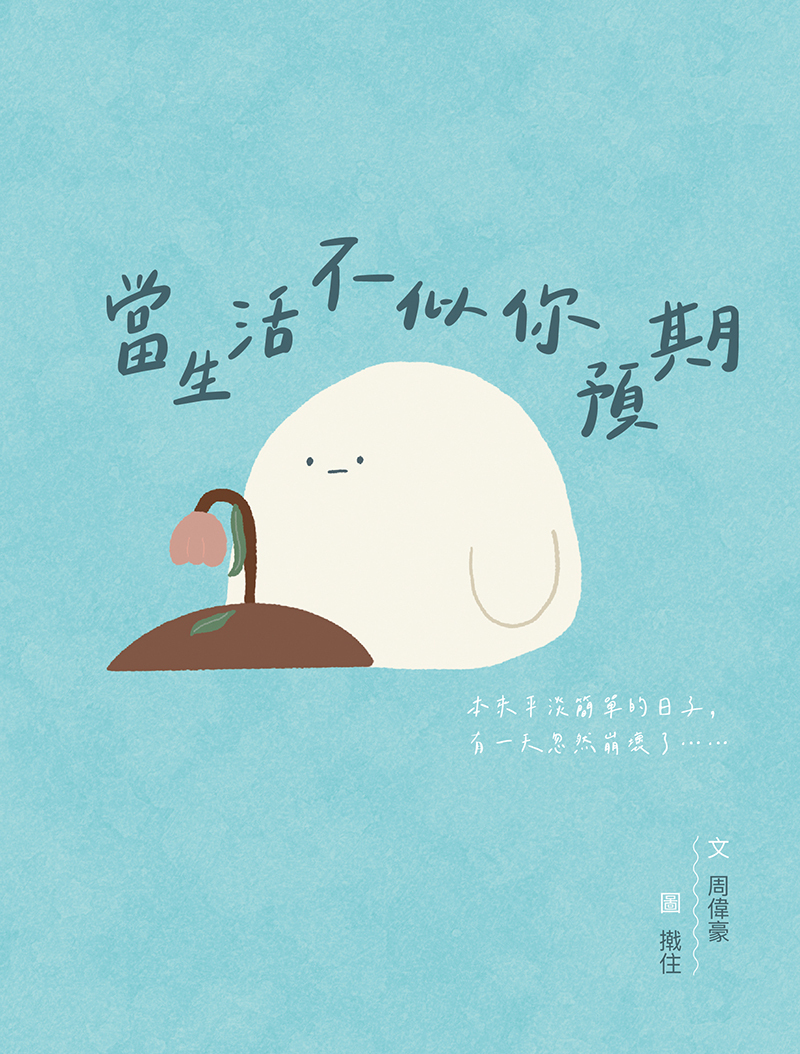 《當生活不似你預期》