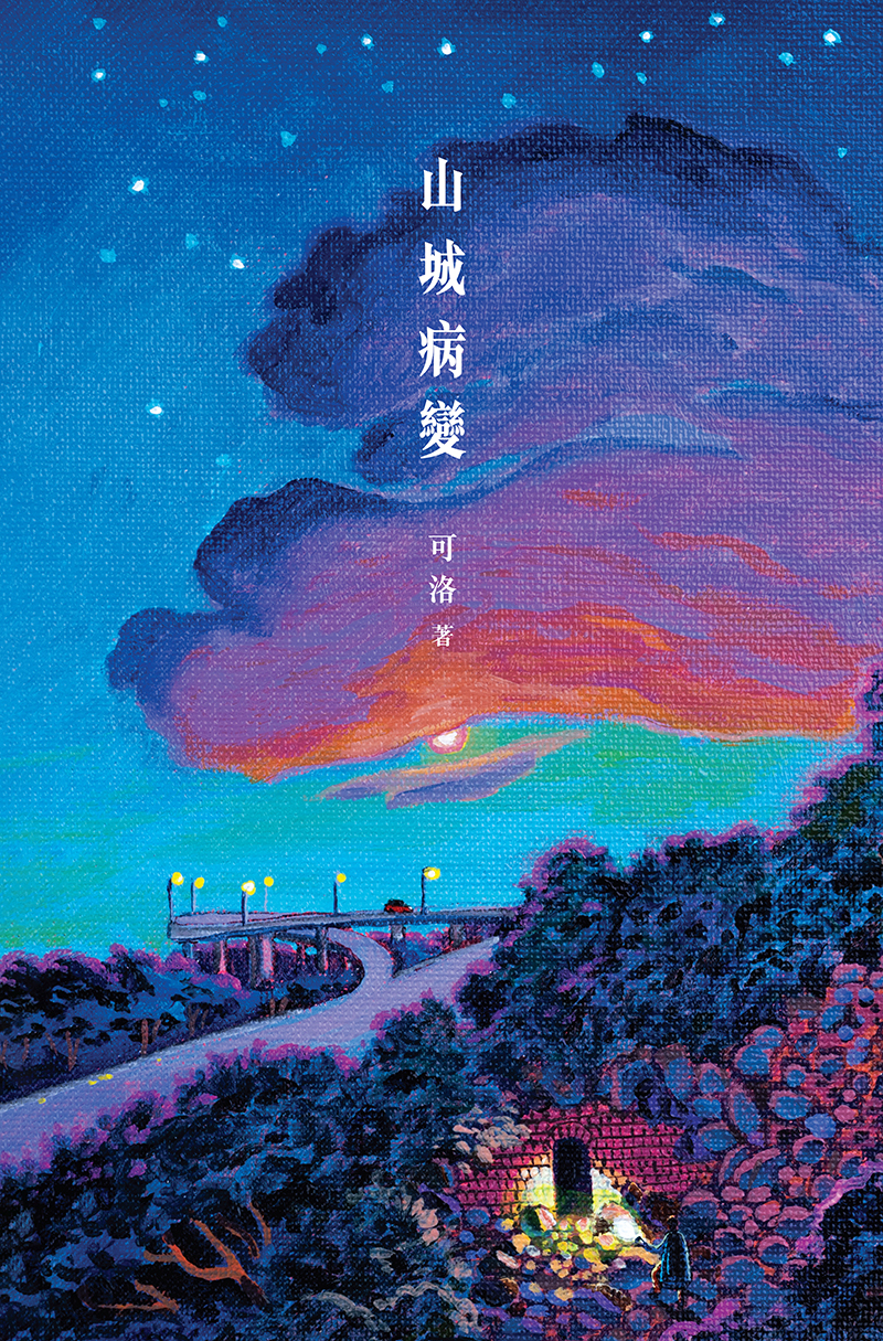 《山城病變》
