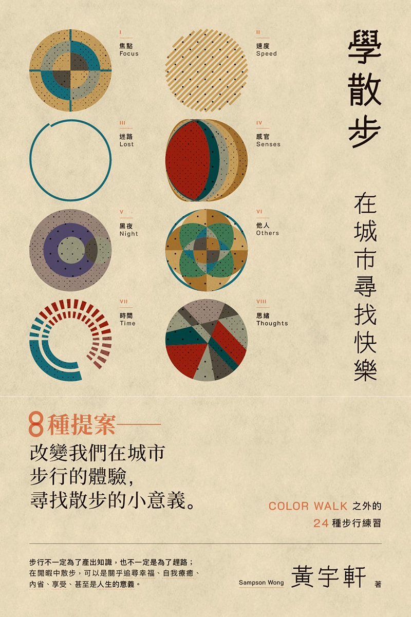 《學散步——在城市尋找快樂》