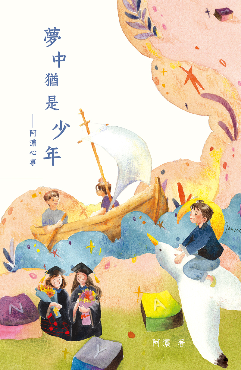 《夢中猶是少年——阿濃心事》