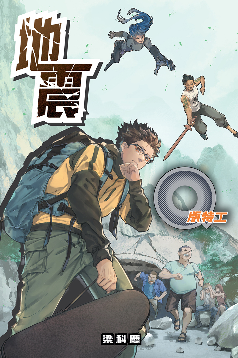 《Q版特工45：地震》