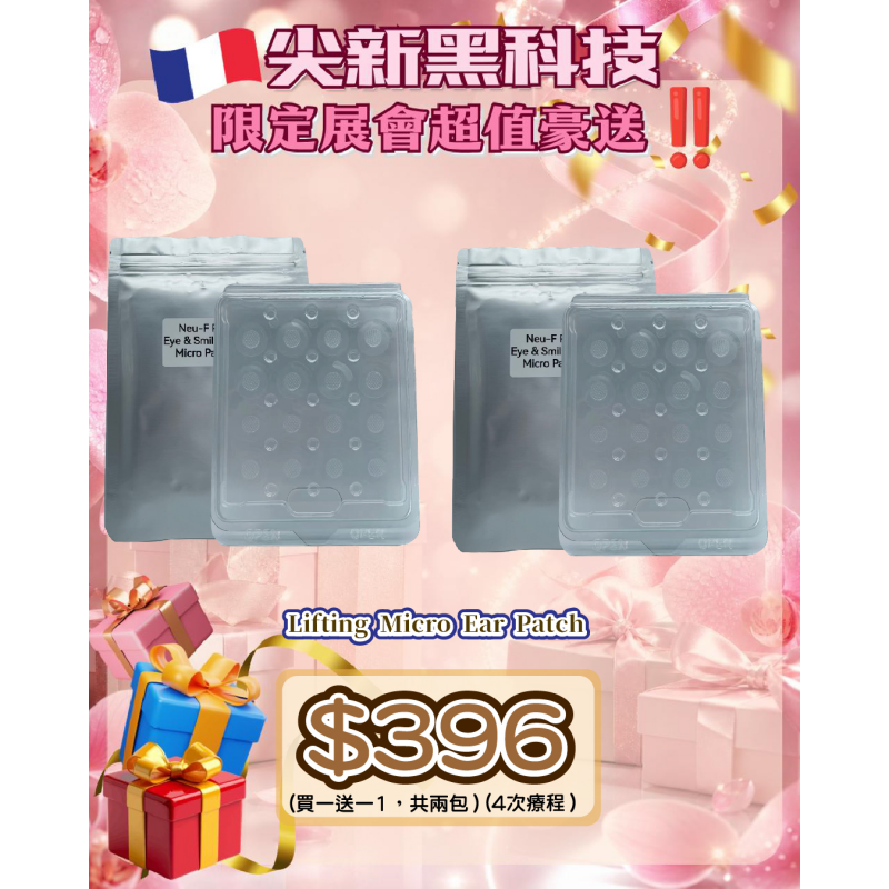 FAC-BBG0711-005 Lifting Micro Ear Patch (買一送一，共兩包) 共4次療程 (A5)