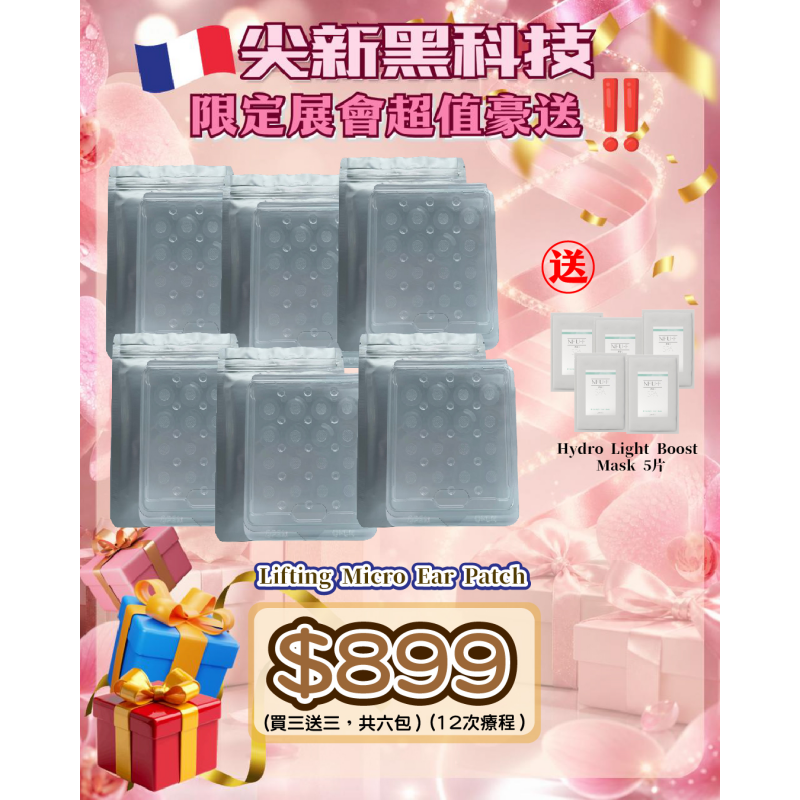 FAC-BBG0711-006 Lifting Micro Ear Patch (買三送三，共六包) 共12次療程 送 Hydro Light Boost Mask 5片 (A6)