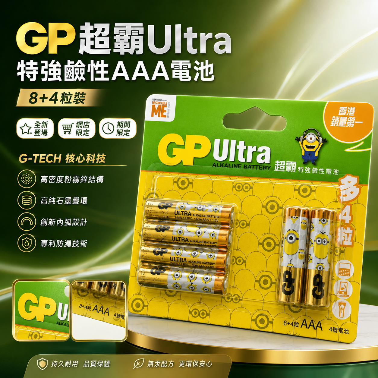 【現貨】B070198 GP超霸Ultra 特強鹼性AAA電池 (8+4粒裝)