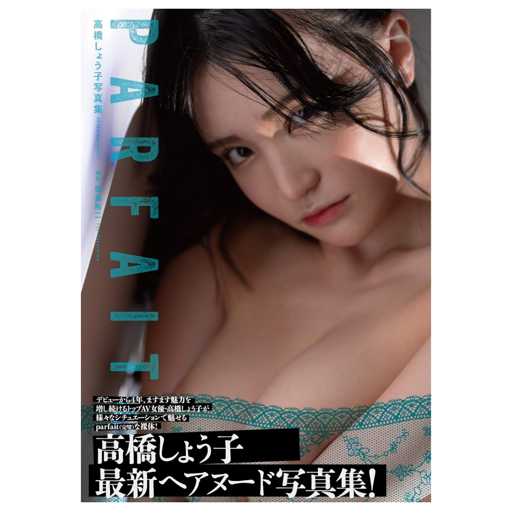 高橋しょう子 写真集『Parfait』