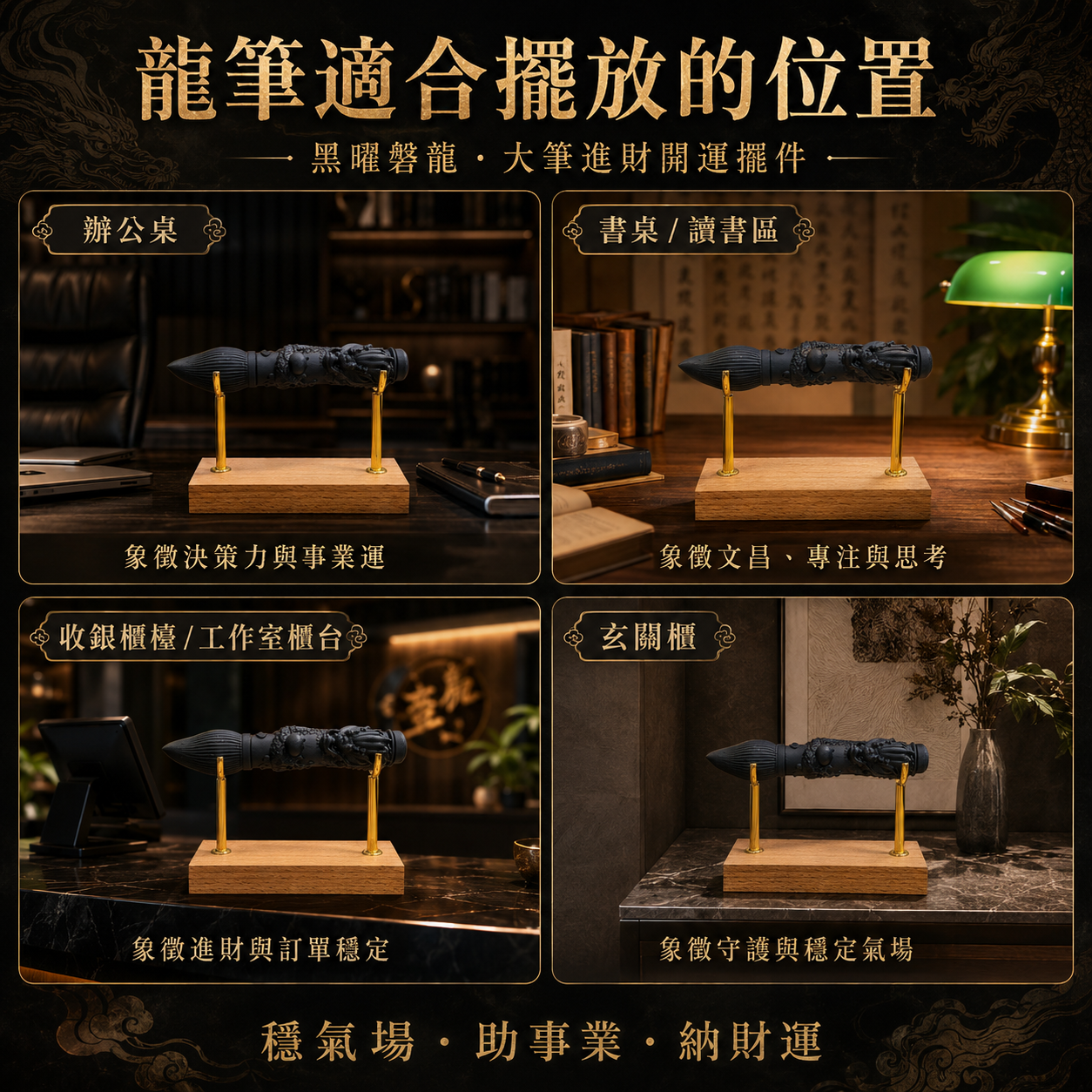 黑曜石龍筆擺放位置圖, 黑曜磐龍大筆進財開運擺件, 龍筆適合擺放的位置, 黑曜石龍雕文昌筆, 辦公桌開運擺設, 書桌讀書區文昌擺件, 收銀櫃檯招財擺件, 工作室櫃台風水擺設, 玄關櫃黑曜石守護擺件, 招財開運風水擺件