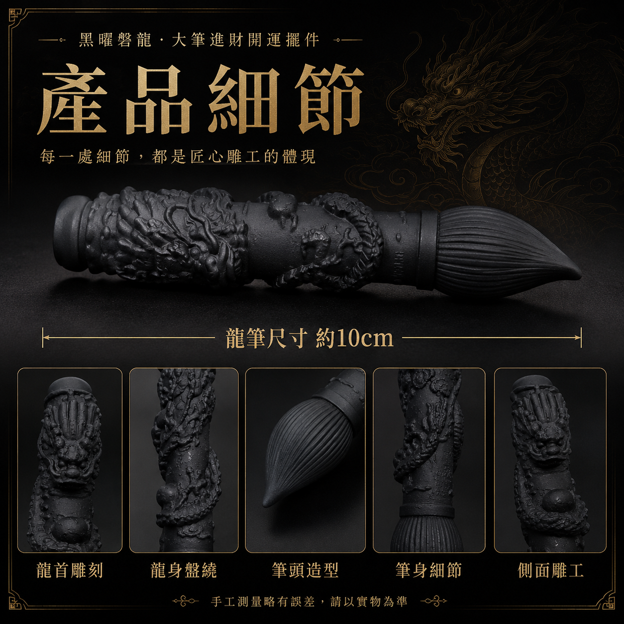 黑曜石龍筆產品細節圖, 黑曜磐龍大筆進財開運擺件, 黑曜石龍雕文昌筆, 黑曜石龍筆10cm尺寸標示, 大筆進財風水擺件, 龍首雕刻細節, 龍身盤繞雕工, 筆頭造型文昌筆, 側面雕工展示, 天然黑曜石開運擺件, 辦公桌招財擺設, 書桌文昌事業擺件