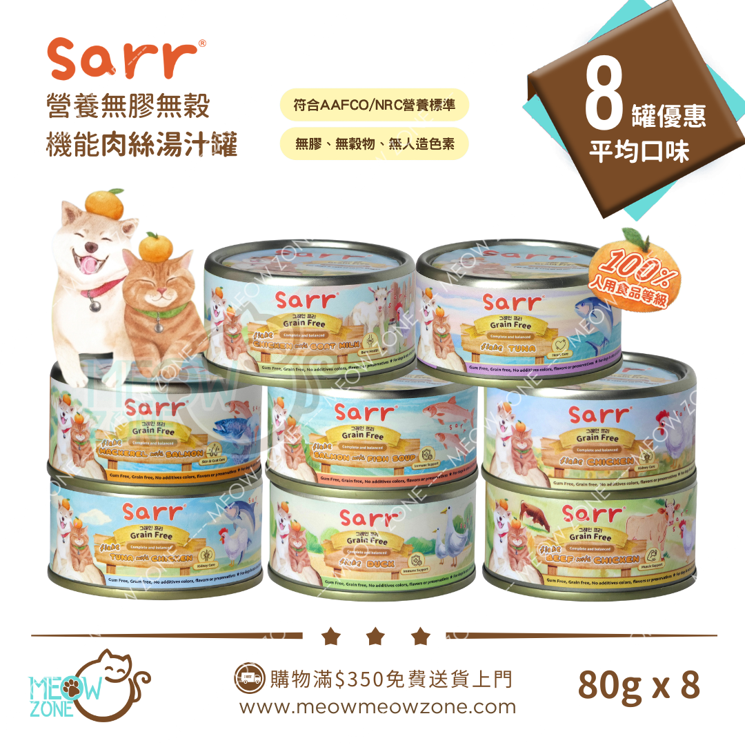 Sarr 營養機能肉絲主食罐 80g x 8罐試食裝 (平均口味)