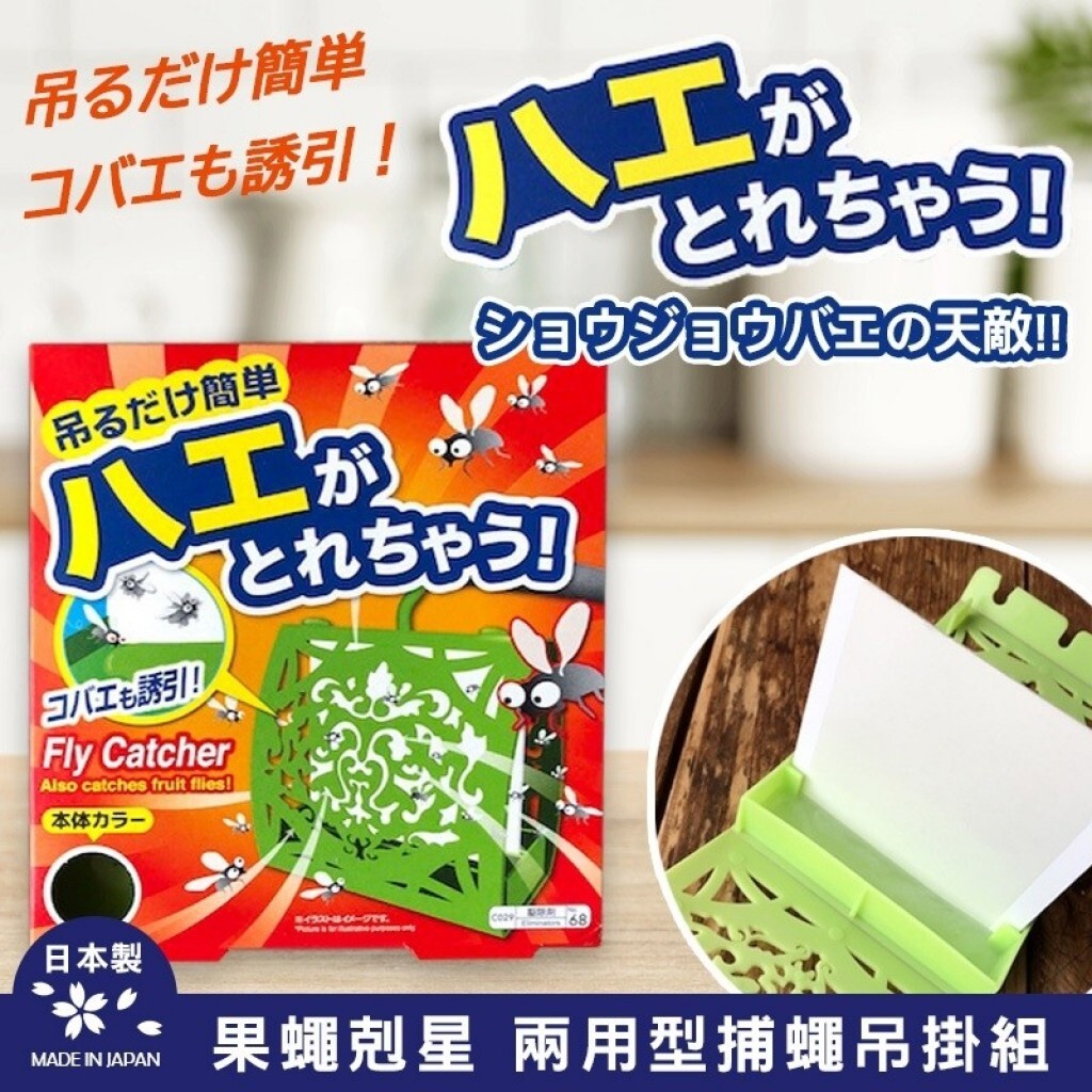 日本簡單懸掛 驅除果蠅 兩用型吊掛組