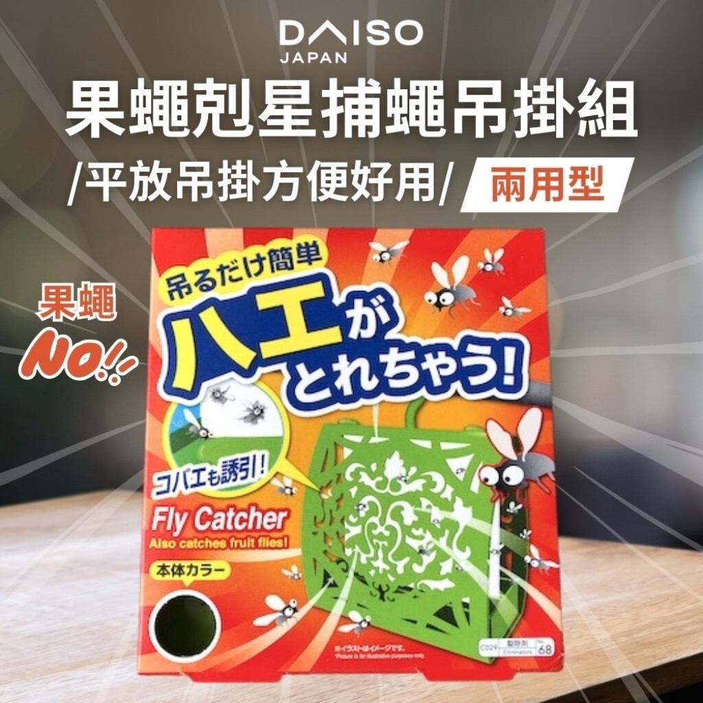 日本簡單懸掛 驅除果蠅 兩用型吊掛組