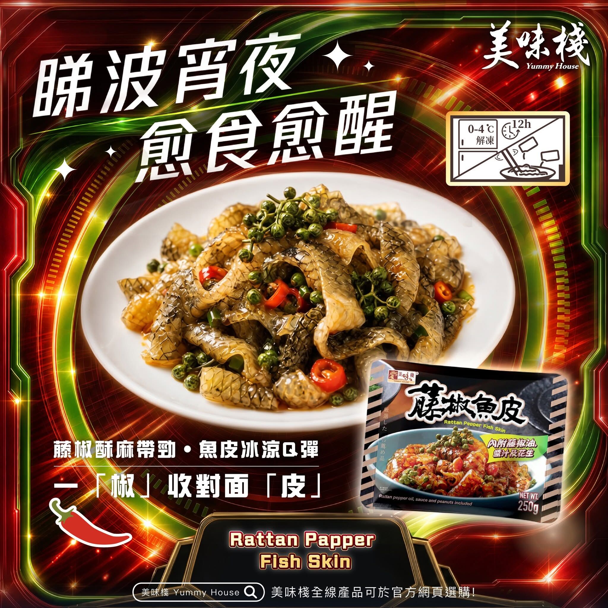 美味棧 藤椒魚皮 250g