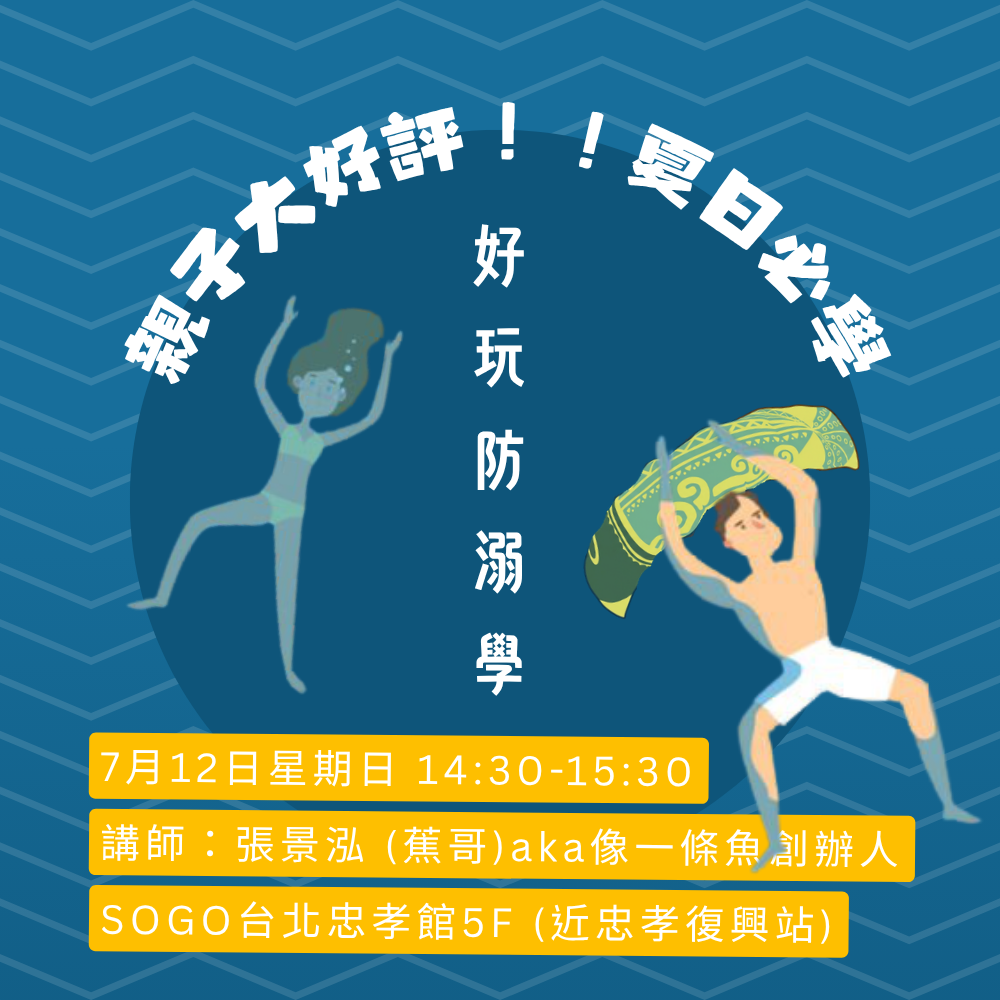 7月12日實體親子工作坊 | 好玩防溺學--防溺教育工作坊 -- 張景泓老師(蕉哥)|像一條魚likeafish