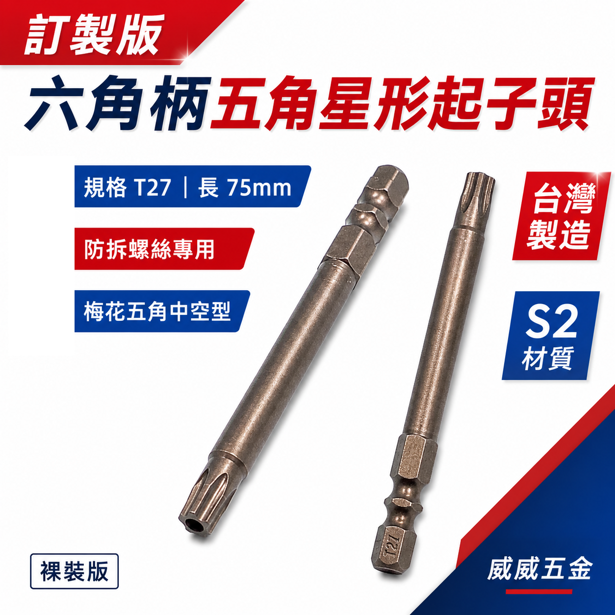 五角星型｜TS27 長75mm 六角柄梅花5角中空起子頭 防拆螺絲專用螺絲起子頭｜Gogoro 小電池 電動機車螺絲拆卸