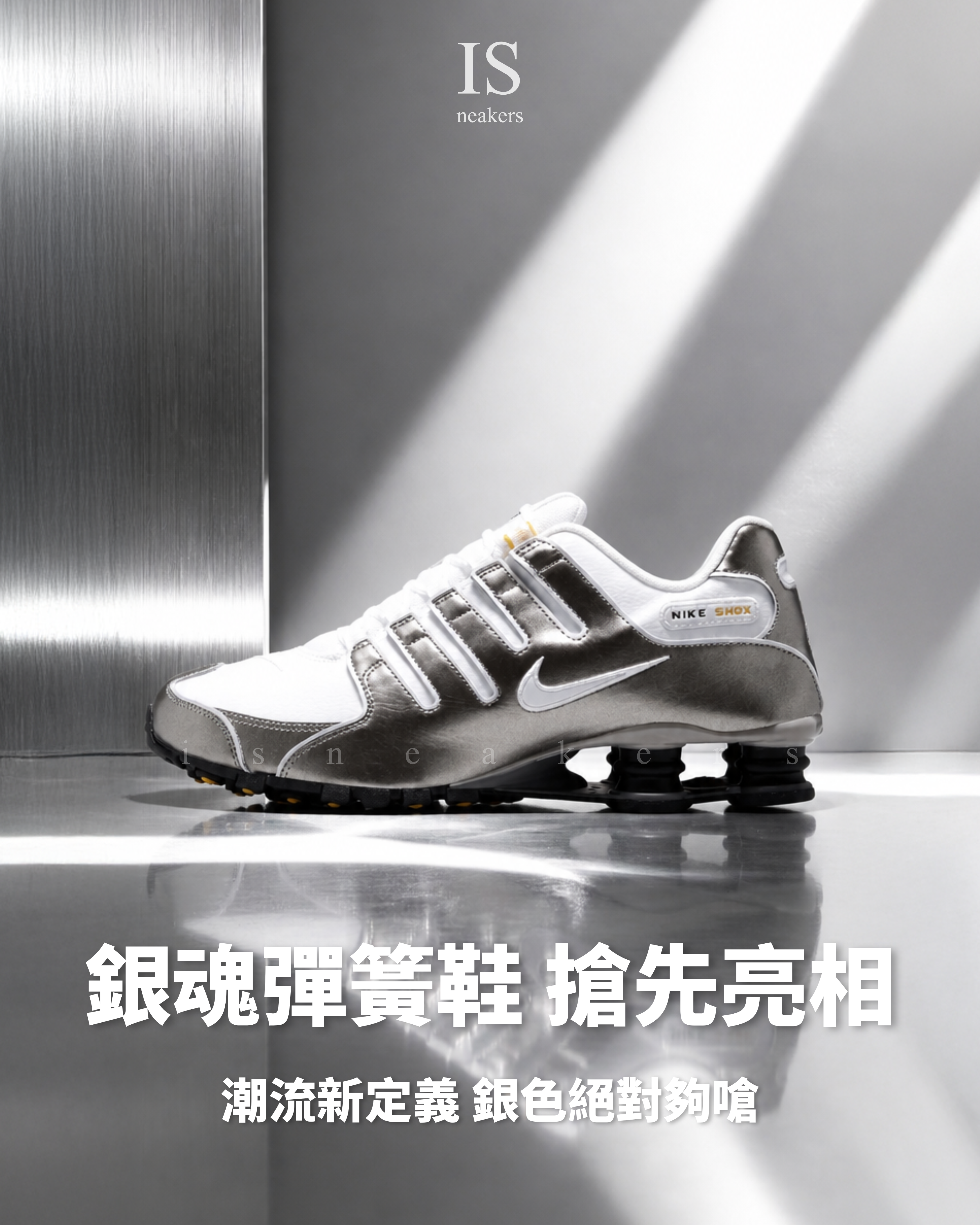 iSNEAKERS｜NIKE SHOX NZ METALLIC PEWTER IU7506-100 銀魂 彈簧鞋 國外限定款
