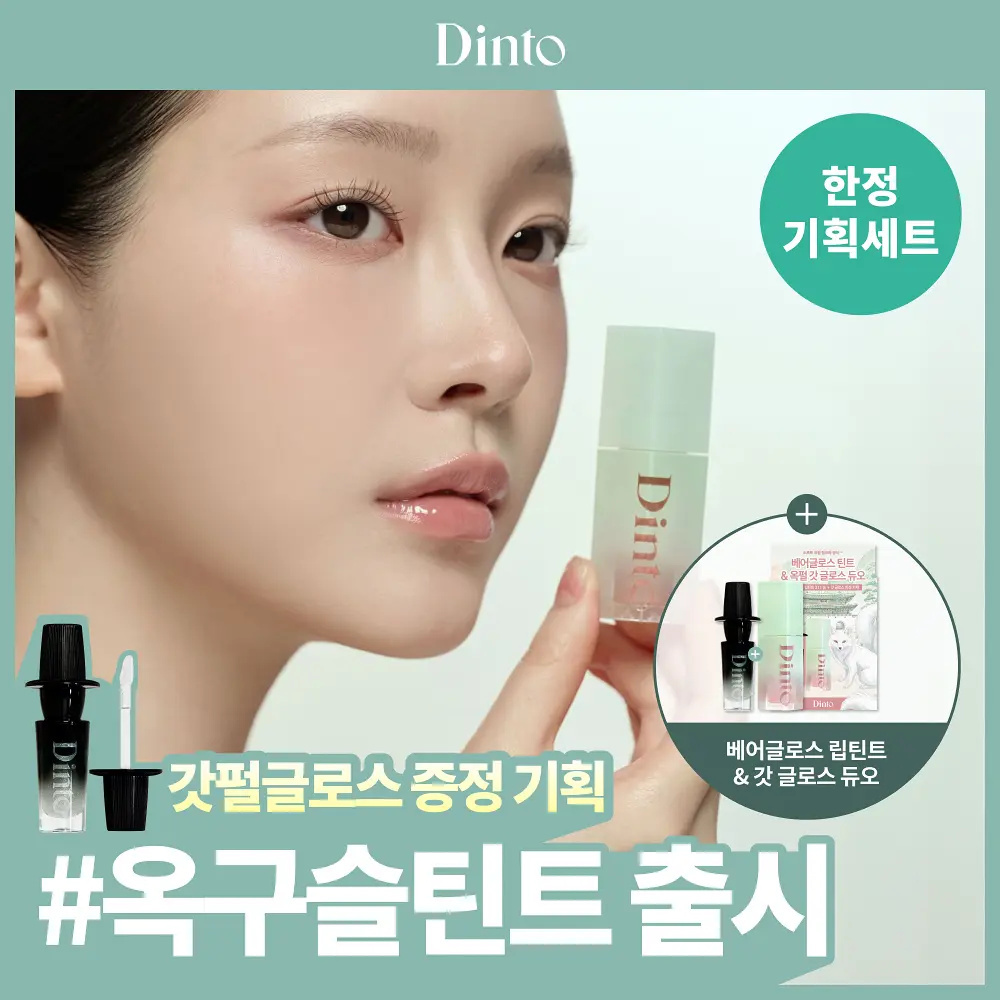 DINTO 高能植物精華保濕玻璃裸光鏡面唇釉 3.5g【9款色號】