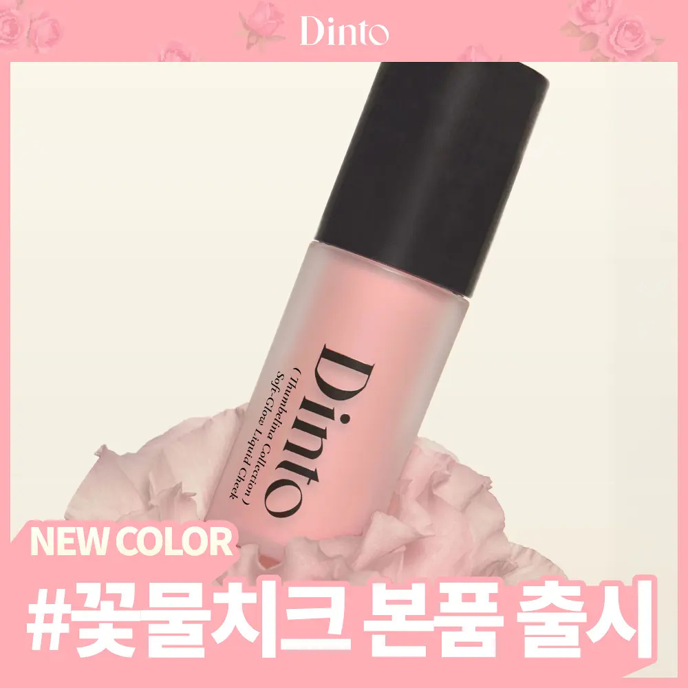 DINTO 高能精華輕盈水光柔焦多功能胭脂液 4.5g【8款色號】