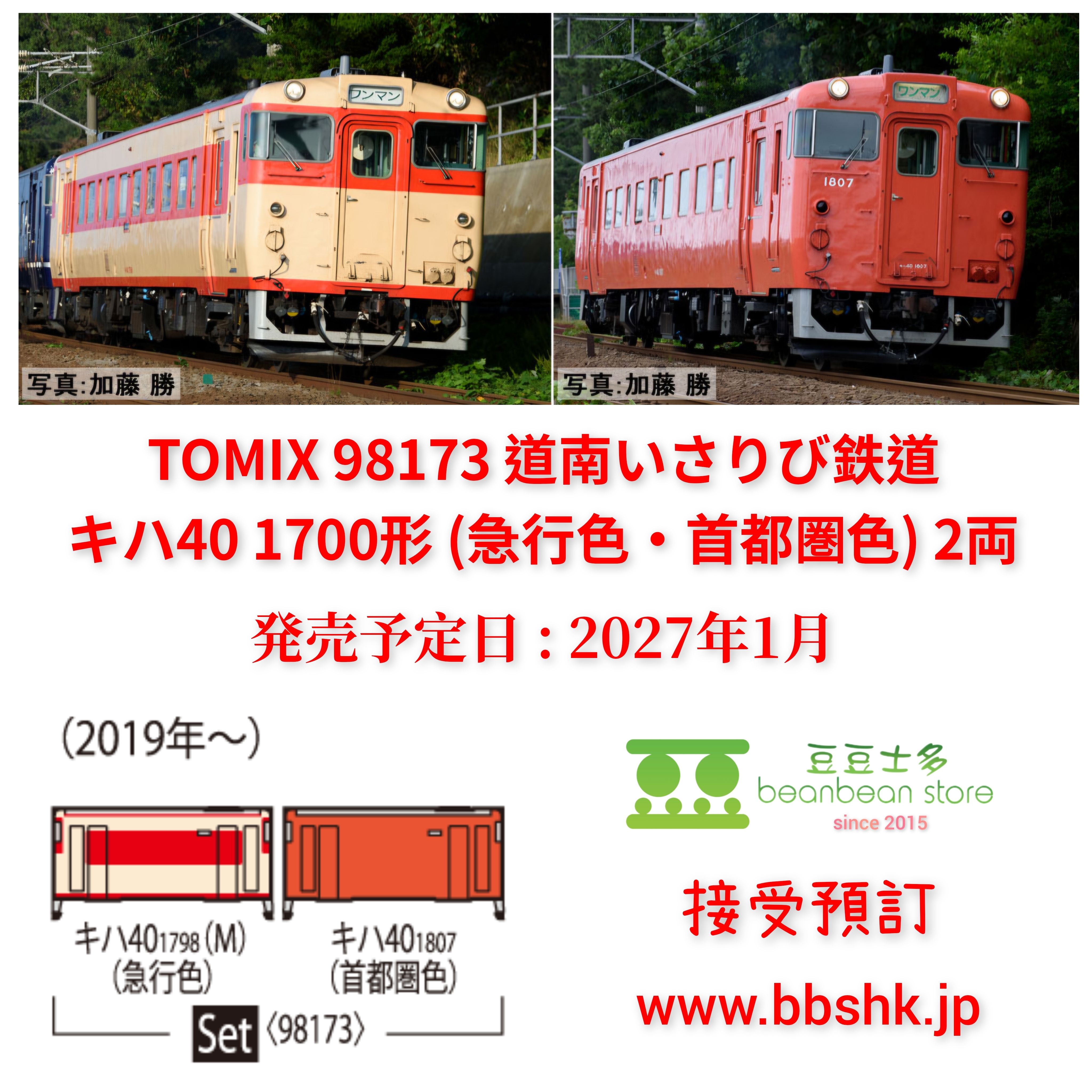 預訂) TOMIX 98173 道南いさりび鉄道キハ40 1700形(急行色・首都圏色) 2両