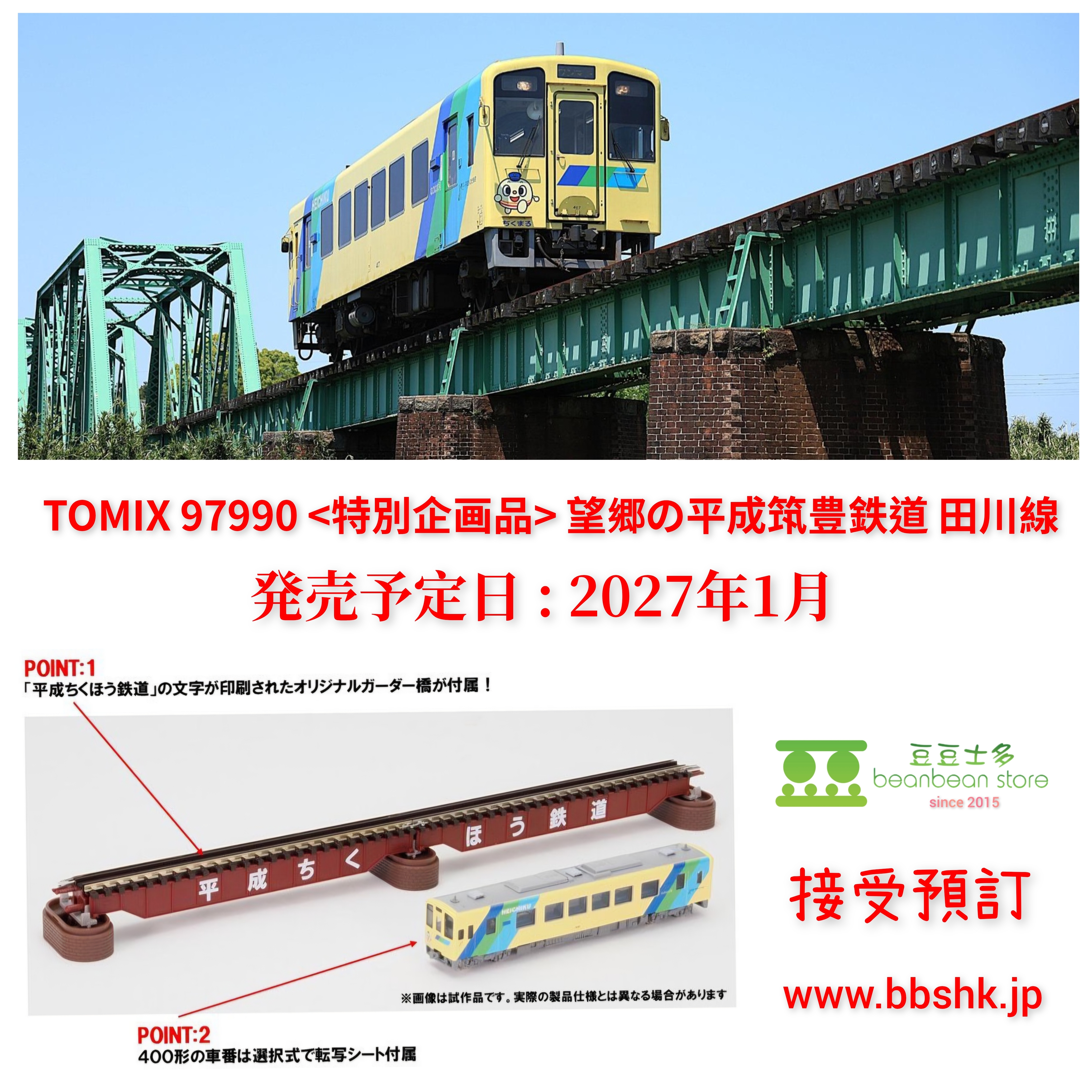 預訂) TOMIX 97990 (特別企画品) 望郷の平成筑豊鉄道田川線(包括鐵路橋x 1)