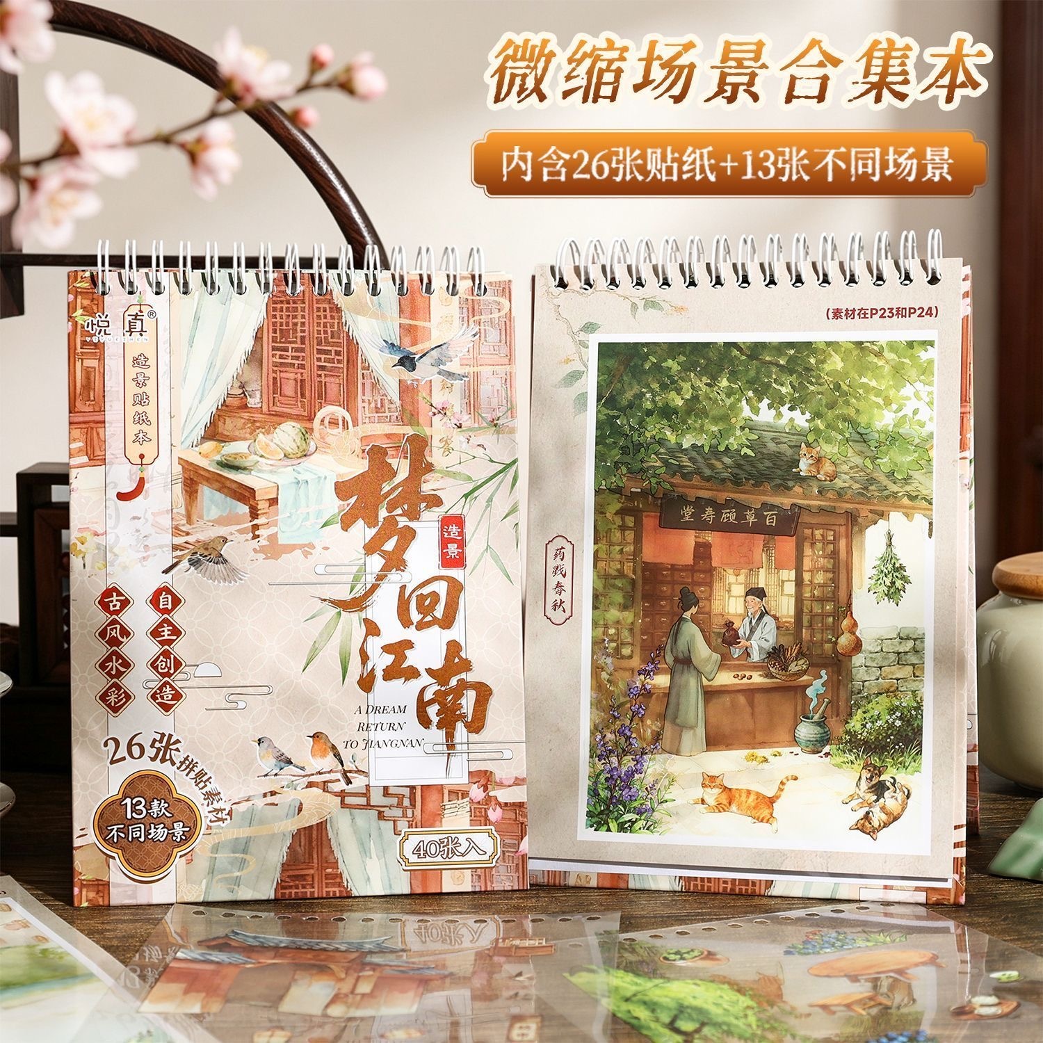 3d立体造景贴纸 梦回江南系列